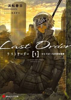 ラストオーダー1 ひとりぼっちの百年戦争 【電子特典付き】