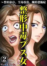 整形中毒ブス女～整形依存、全身改造、醜形恐怖症2