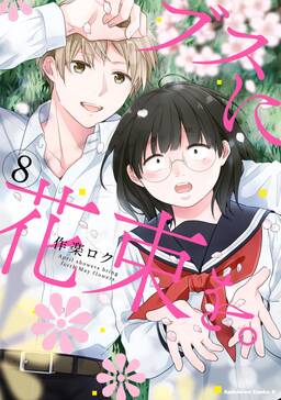 ブスに花束を 8 無料 試し読みなら Amebaマンガ 旧 読書のお時間です ブスに花束を 8 無料 試し読みなら Amebaマンガ 旧 読書のお時間です
