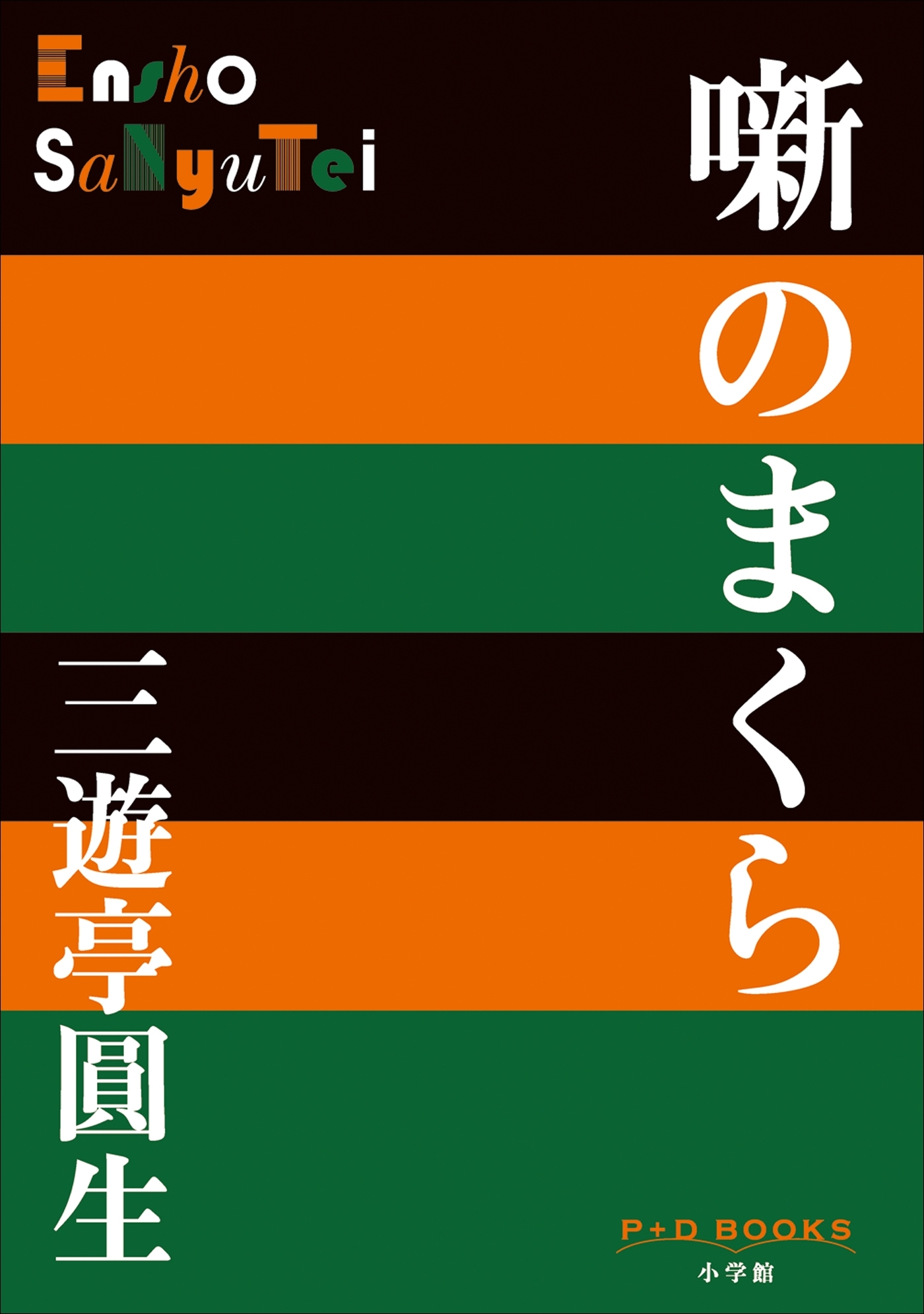 P+D BOOKS　噺のまくら