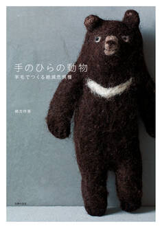 手のひらの動物 羊毛でつくる絶滅危惧種