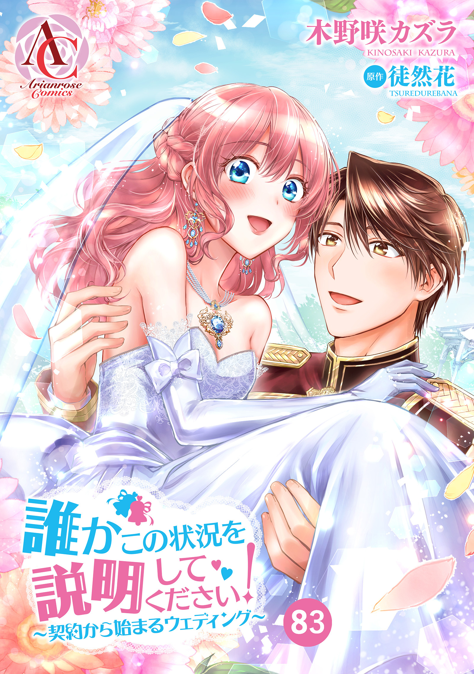 【分冊版】誰かこの状況を説明してください！ ～契約から始まるウェディング～ 第83話(アリアンローズコミックス)