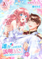 【分冊版】誰かこの状況を説明してください! ~契約から始まるウェディング~ 第83話(アリアンローズコミックス)