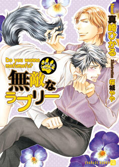 【期間限定 試し読み増量版】無敵なラブリー~もふもふしたい?~