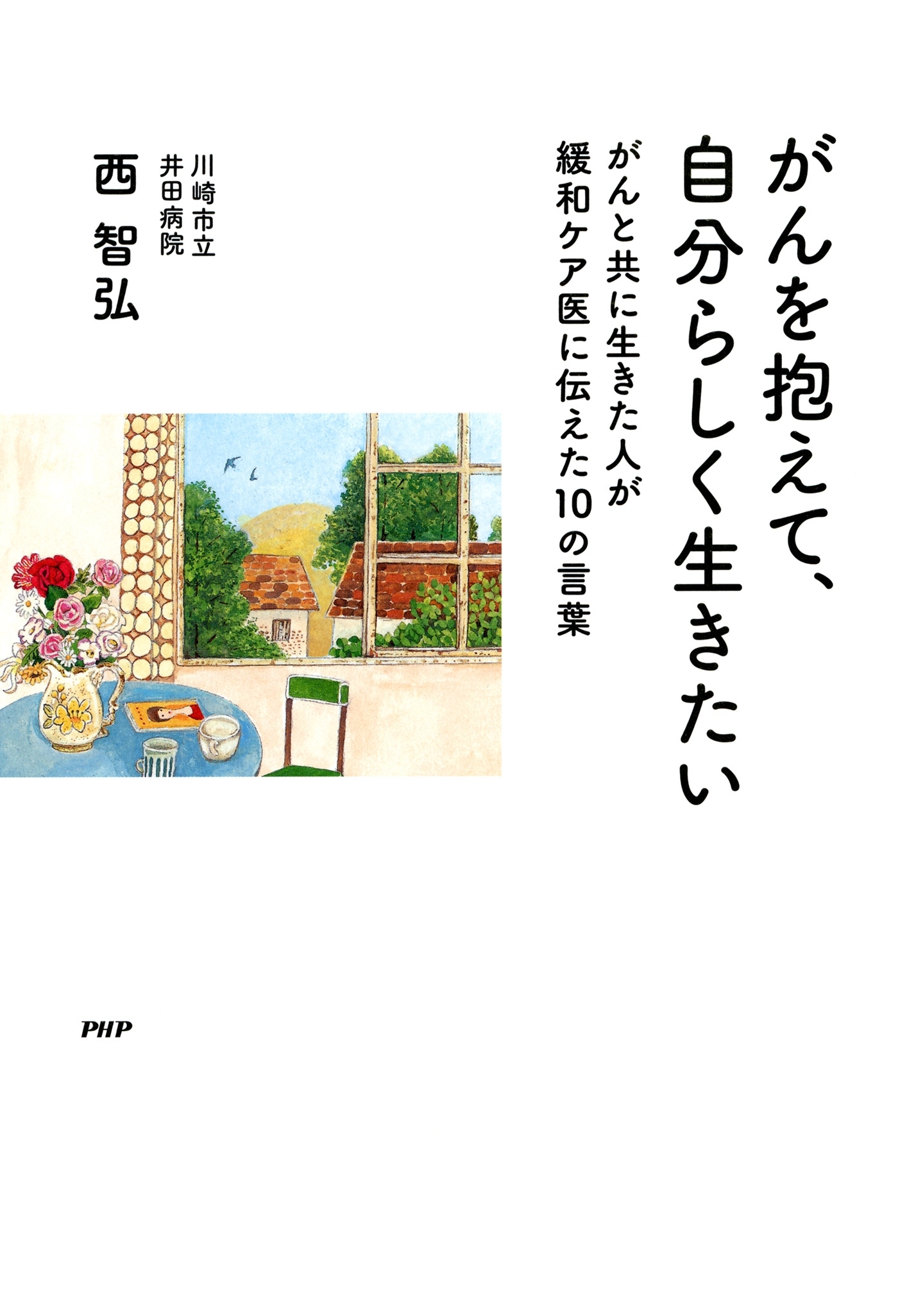 がんを抱えて、自分らしく生きたい