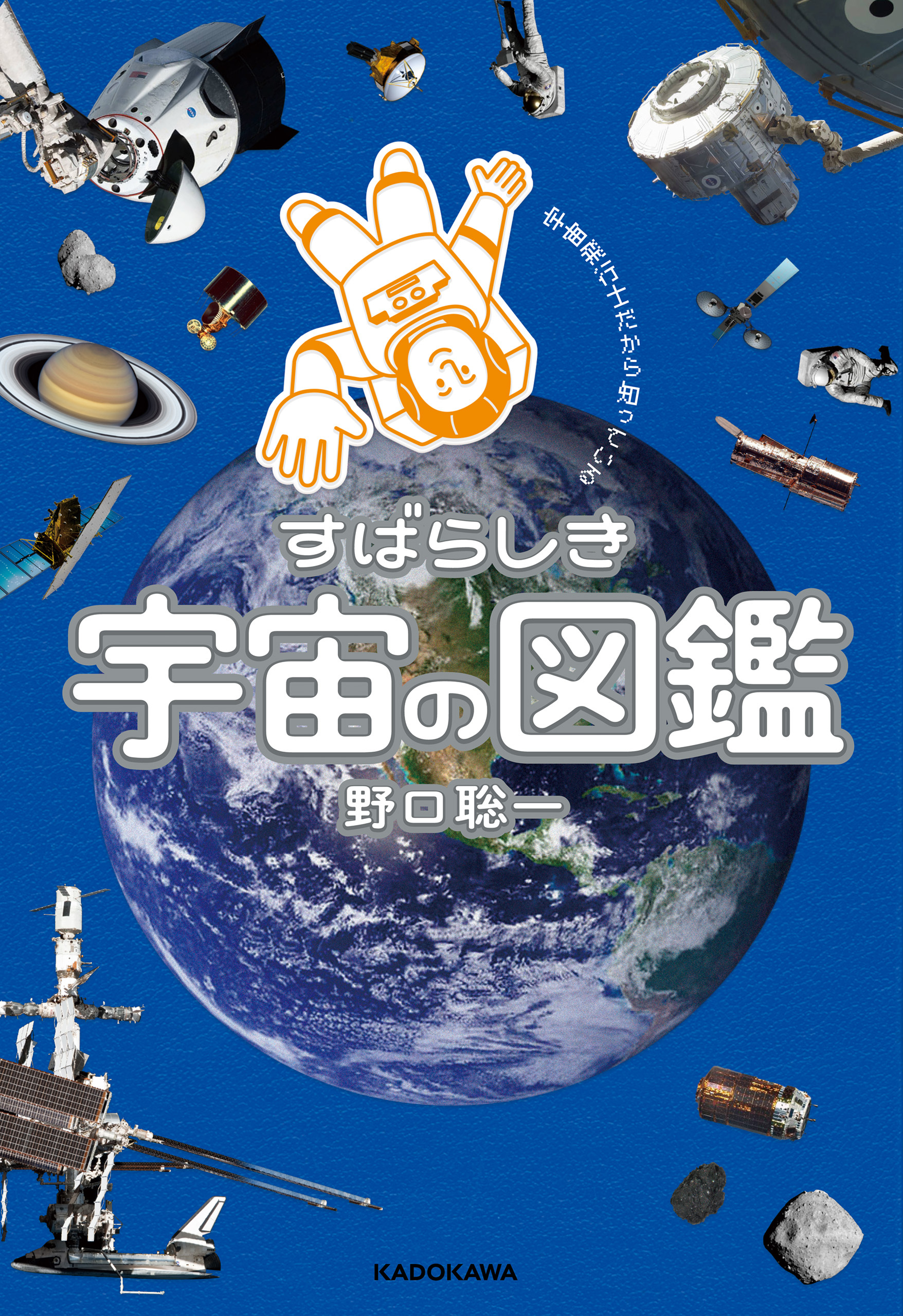 宇宙飛行士だから知っている  すばらしき宇宙の図鑑