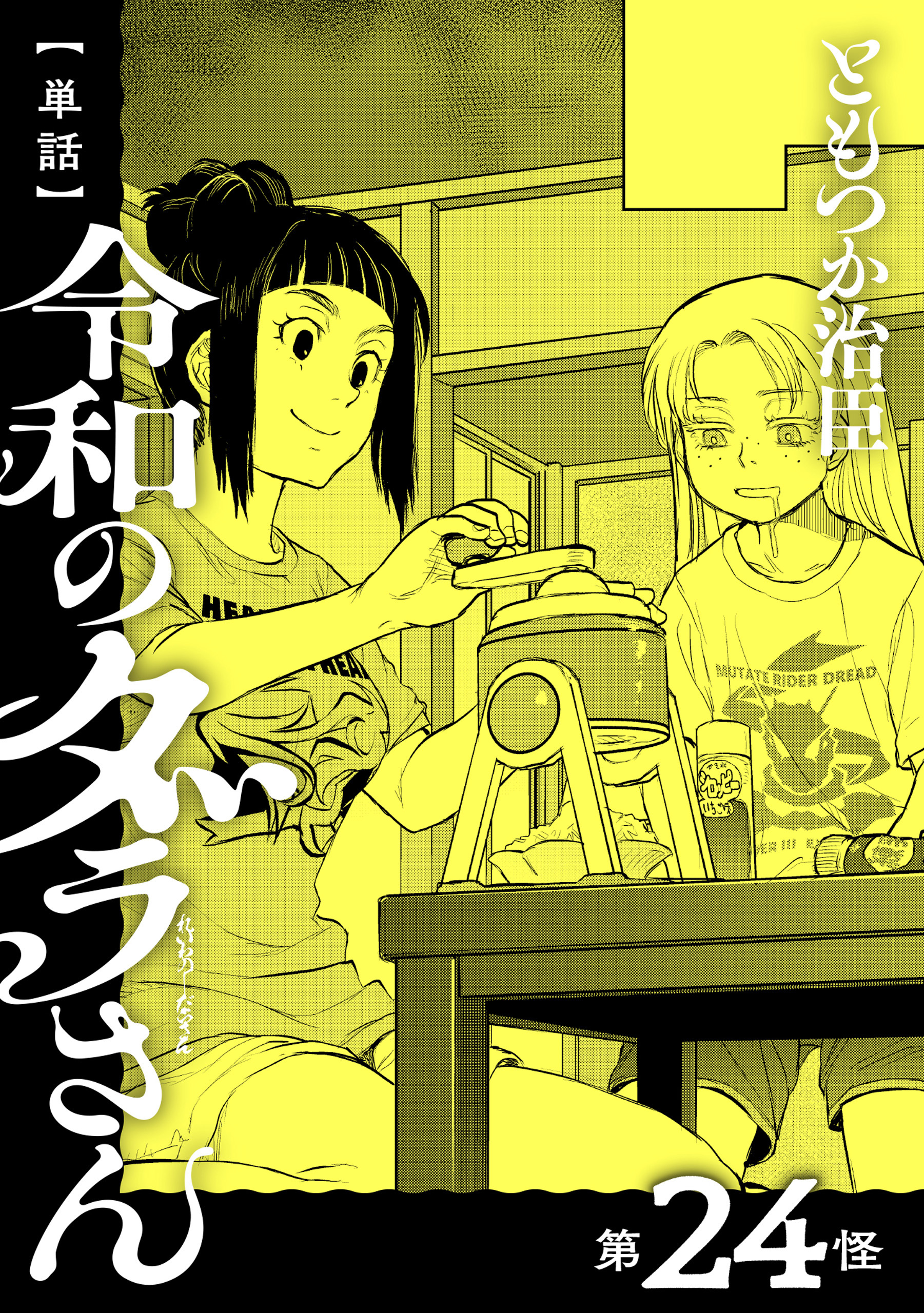 【単話】令和のダラさん　第24怪