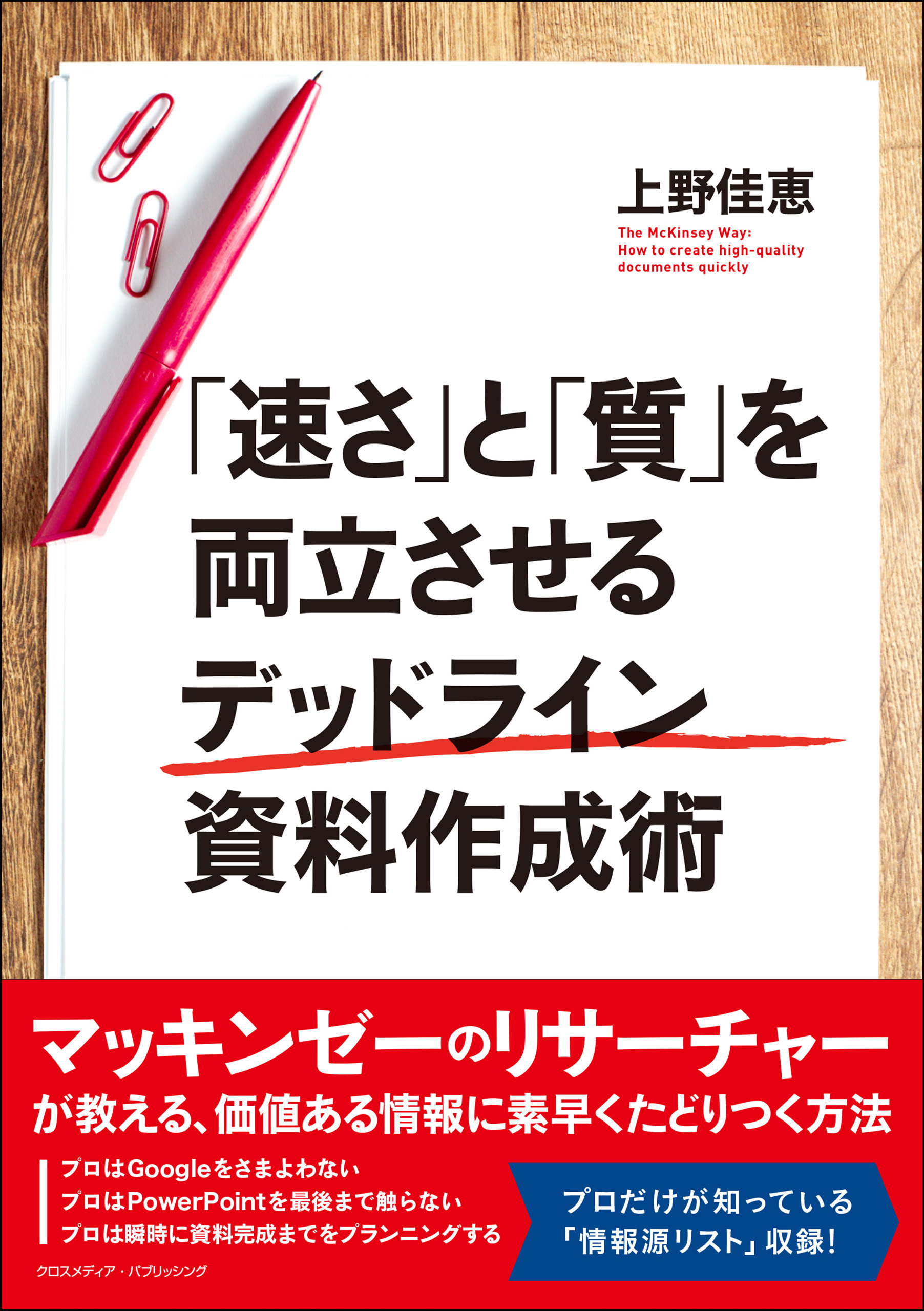 「速さ」と「質」を両立させるデッドライン資料作成術