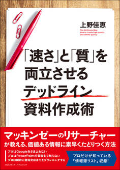 「速さ」と「質」を両立させるデッドライン資料作成術