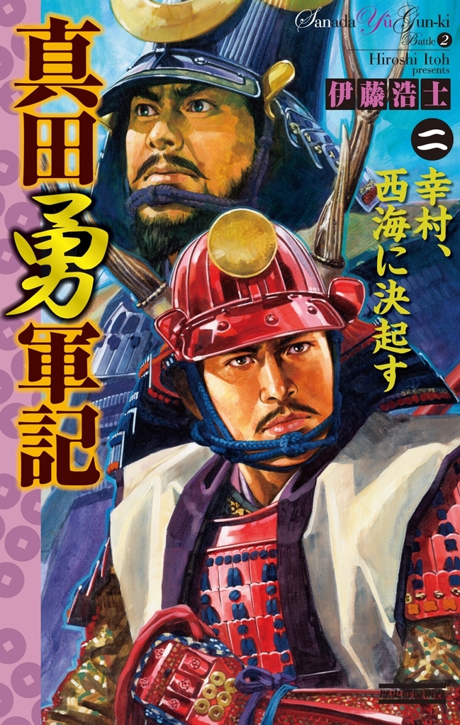 真田勇軍記 2　幸村、西海に決起す