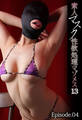 素人マスク性欲処理マゾメス 13 Episode.04
