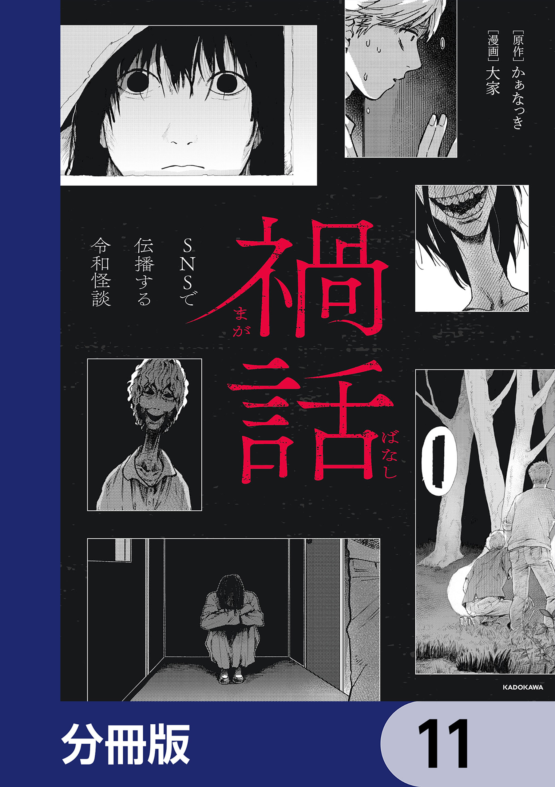 禍話【分冊版】　11