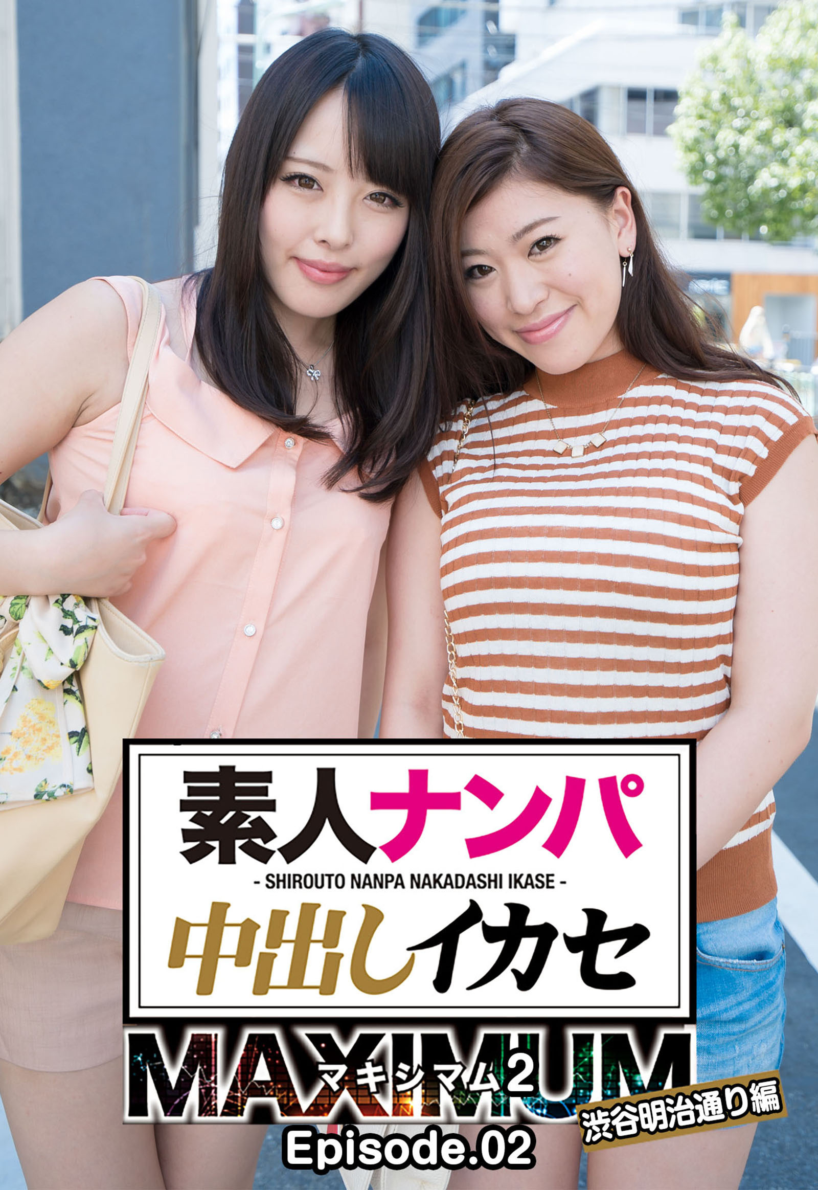 素人ナンパ中出しイカセ マキシマム2 渋谷明治通り編 Episode.02