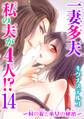 一妻多夫 私の夫が4人!? ~村の掟と巫女の秘密~14