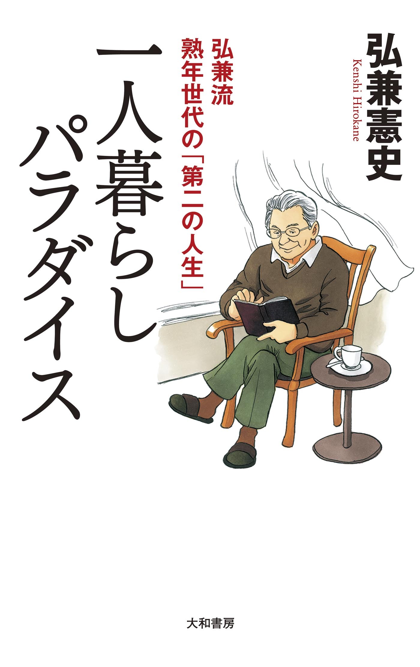 一人暮らしパラダイス～弘兼流熟年世代の「第二の人生」