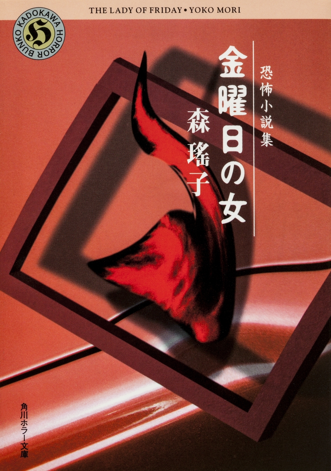 恐怖小説集　金曜日の女