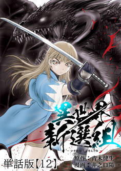 異世界新選組【単話版】(12)