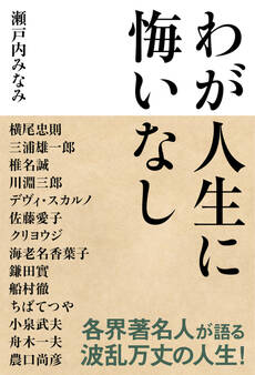 わが人生に悔いなし