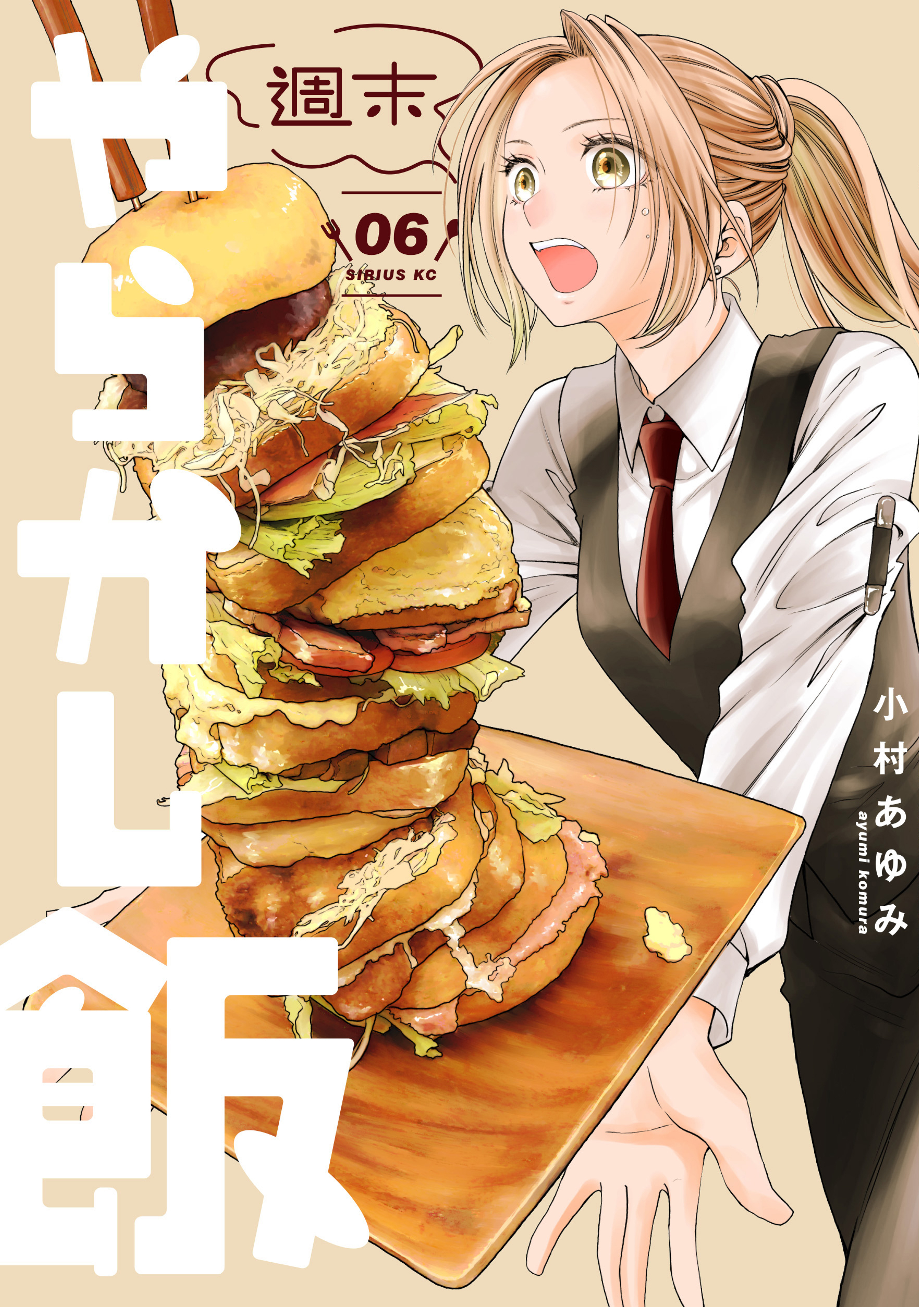週末やらかし飯