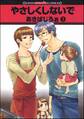 やさしくしないで(分冊版)