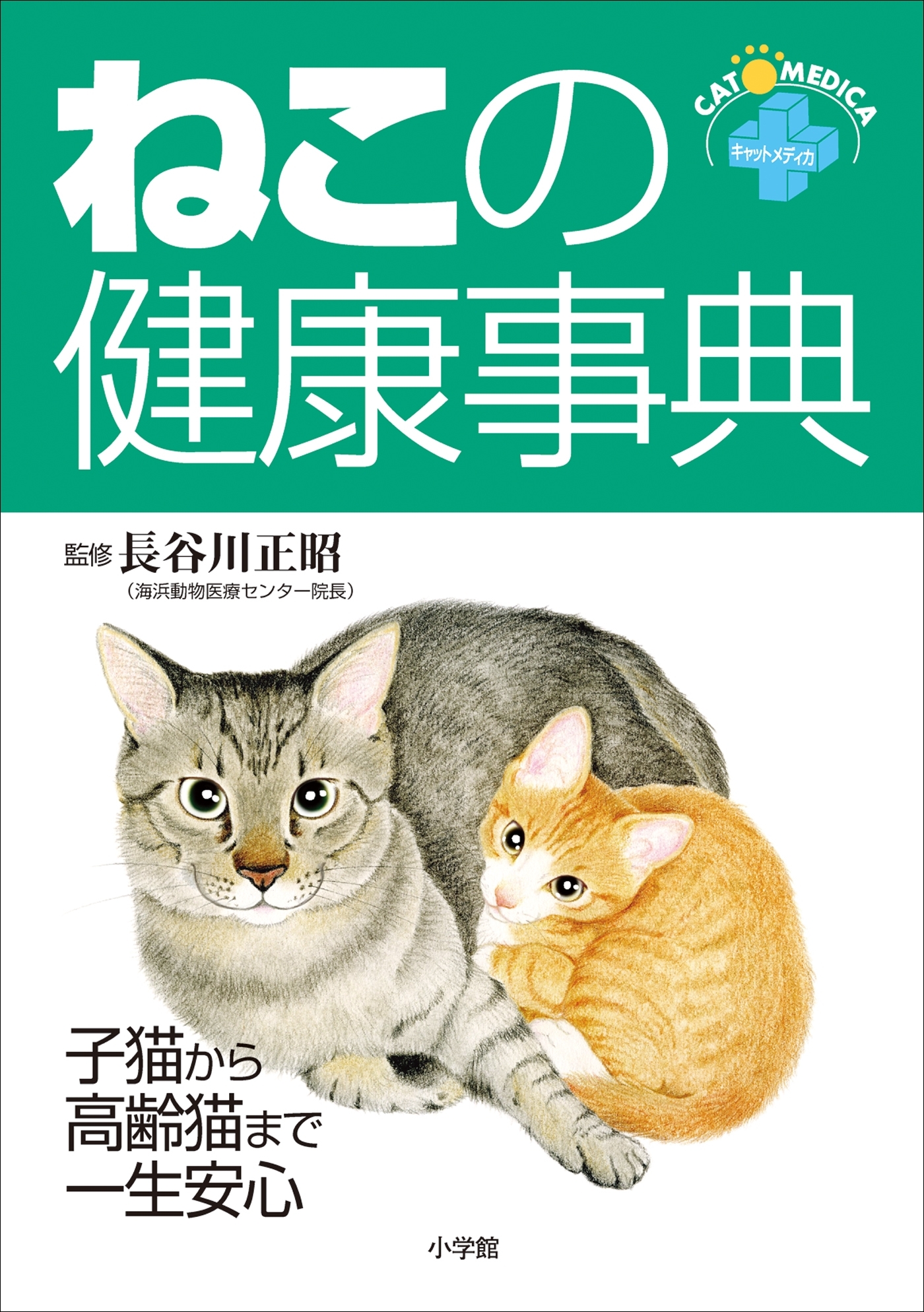 ねこの健康事典　子猫から高齢猫まで一生安心
