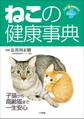 ねこの健康事典 子猫から高齢猫まで一生安心