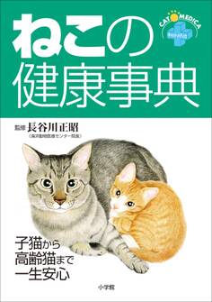 ねこの健康事典 子猫から高齢猫まで一生安心