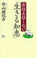 右往左往しない「生きる知恵」