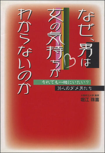 なぜ、男は女の気持ちがわからないのか