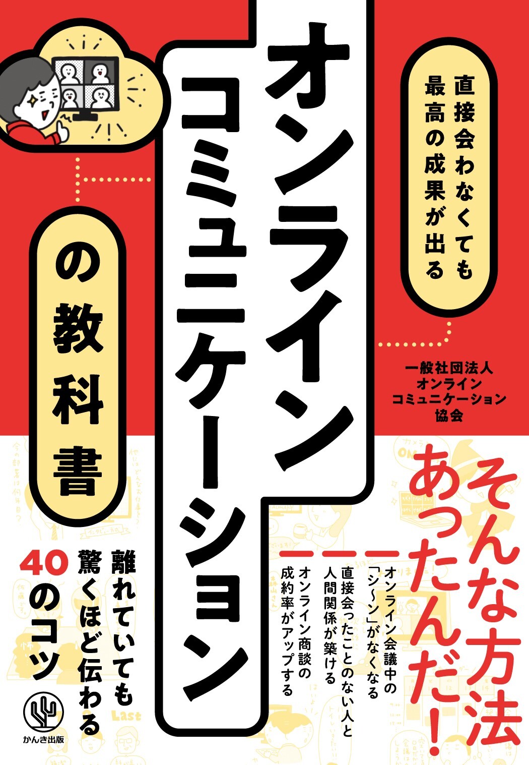 直接会わなくても最高の成果が出る オンラインコミュニケーションの教科書