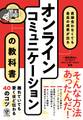 直接会わなくても最高の成果が出る オンラインコミュニケーションの教科書