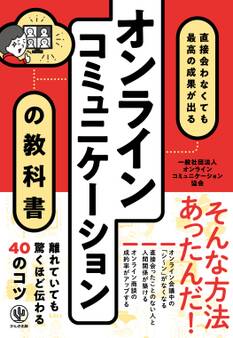 直接会わなくても最高の成果が出る オンラインコミュニケーションの教科書