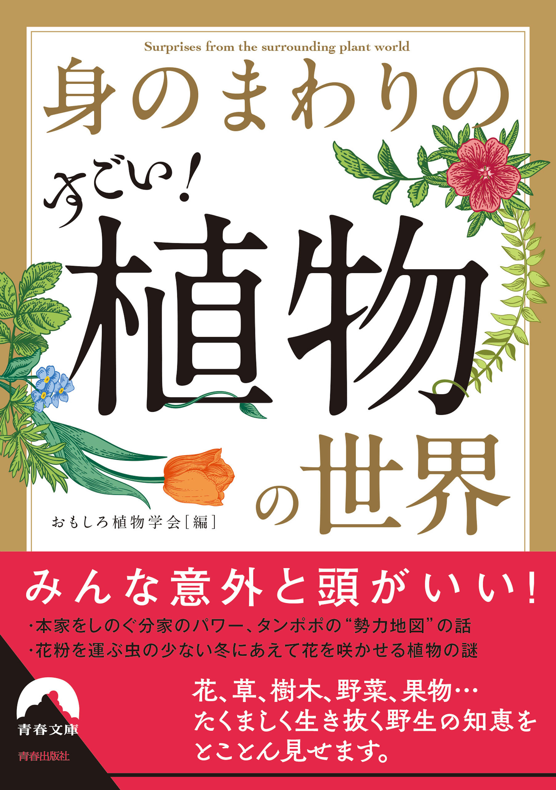 身のまわりのすごい！ 植物の世界