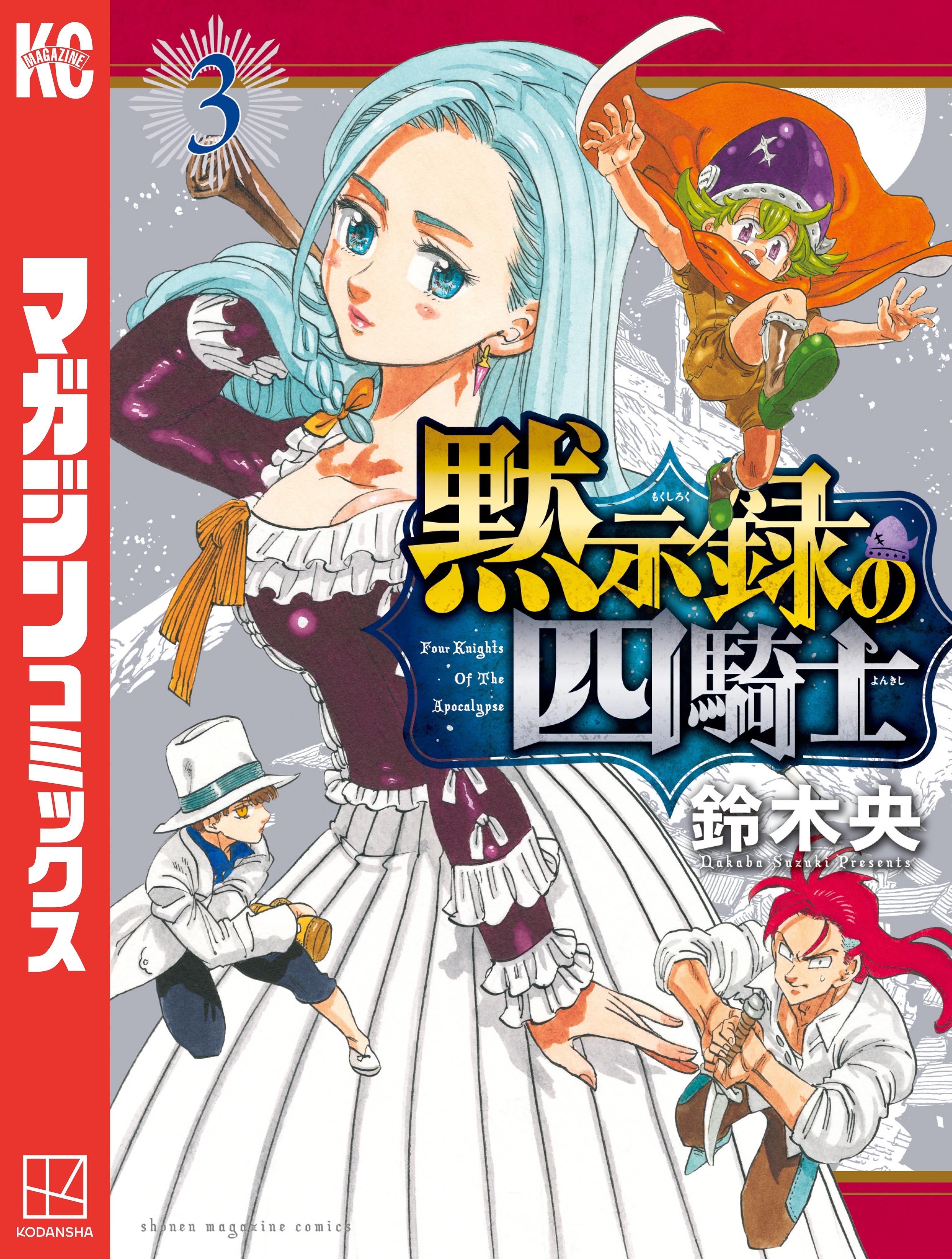 【期間限定　無料お試し版　閲覧期限2026年8月27日】黙示録の四騎士（３）