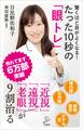 驚くほど目がよくなる! たった10秒の「眼トレ」