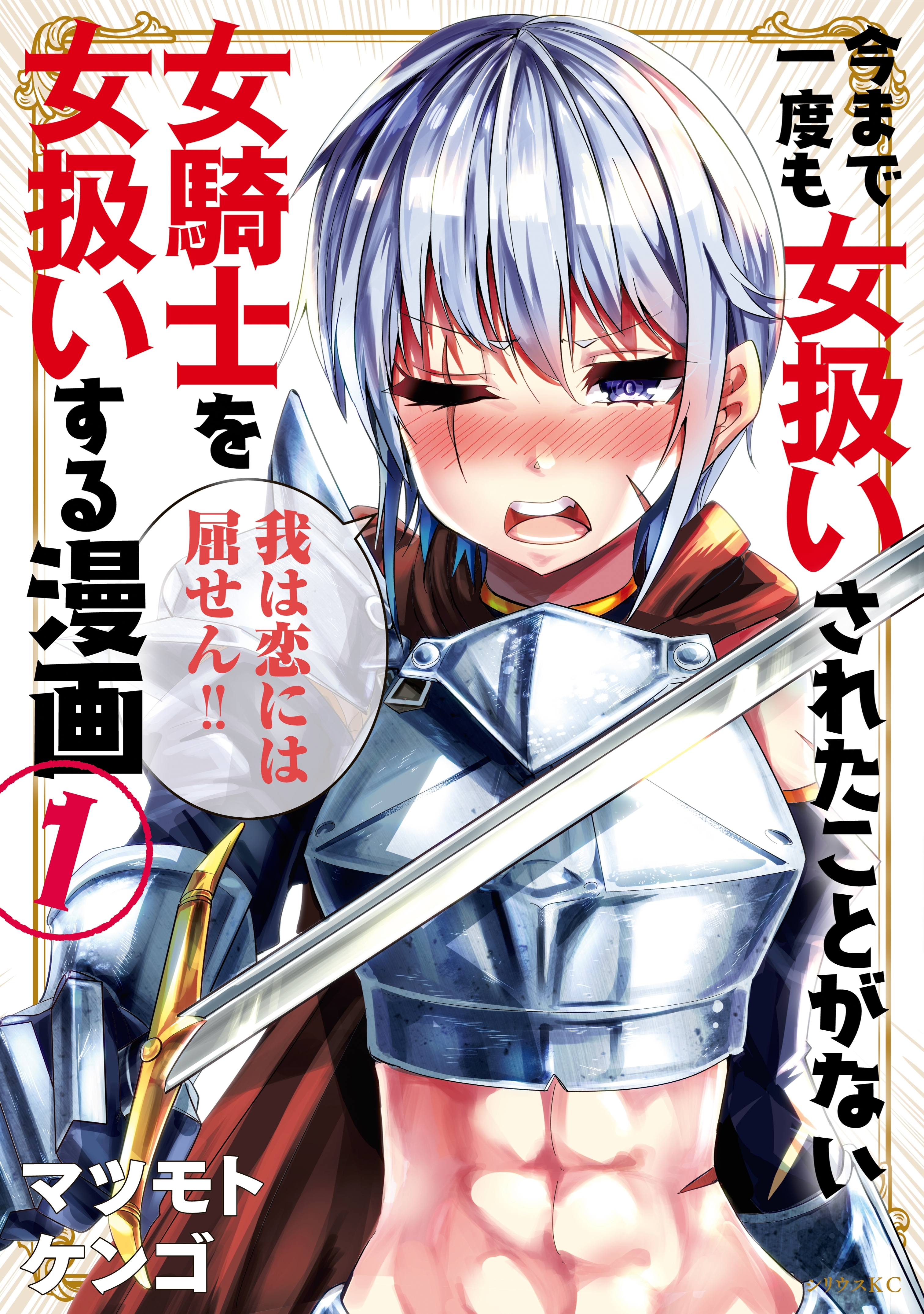 【期間限定　無料お試し版　閲覧期限2026年8月20日】今まで一度も女扱いされたことがない女騎士を女扱いする漫画（１）