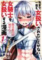 【期間限定 無料お試し版 閲覧期限2026年8月20日】今まで一度も女扱いされたことがない女騎士を女扱いする漫画(1)