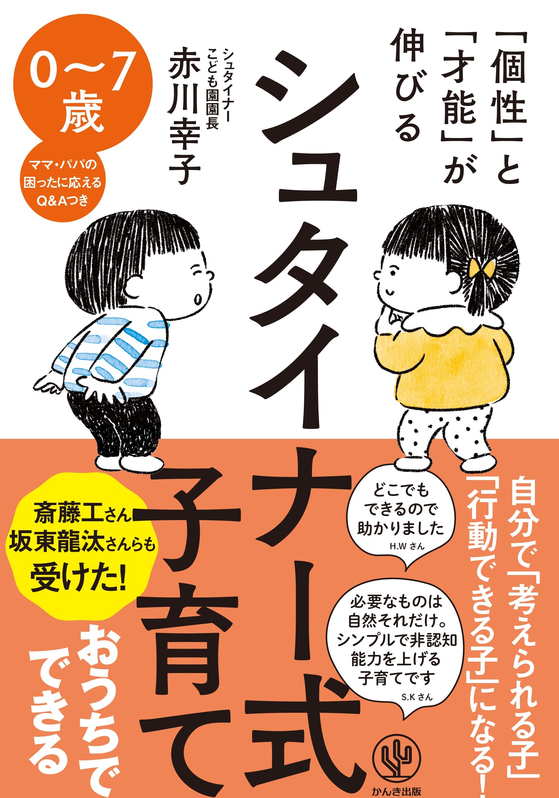 「個性」と「才能」が伸びる シュタイナー式子育て