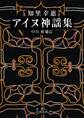知里幸惠 アイヌ神謡集