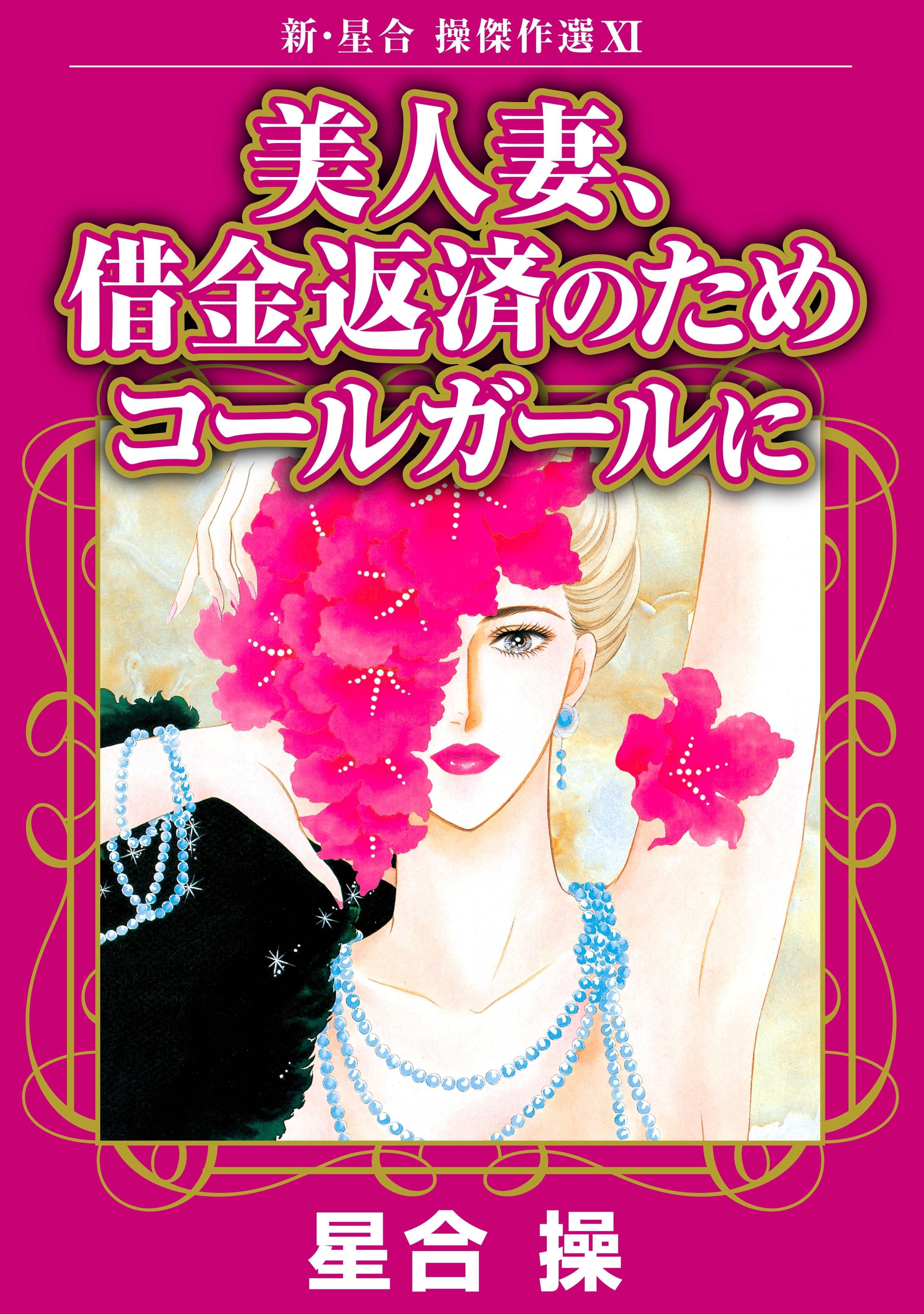 新・星合操傑作選XI　美人妻、借金返済のためコールガールに