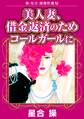 新・星合操傑作選XI 美人妻、借金返済のためコールガールに