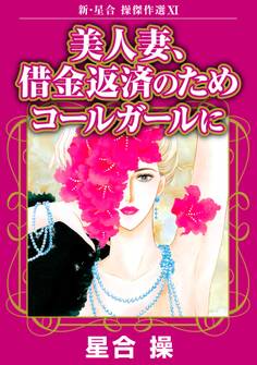 新・星合操傑作選XI 美人妻、借金返済のためコールガールに
