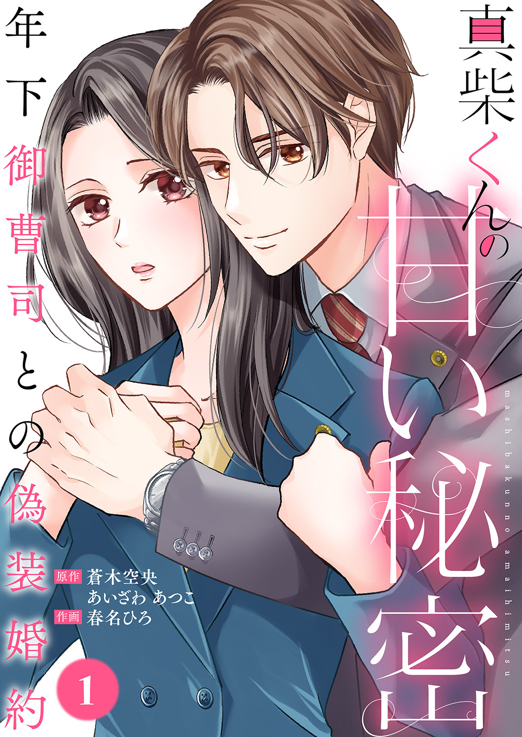 【期間限定　無料お試し版　閲覧期限2026年3月10日】真柴くんの甘い秘密　～年下御曹司との偽装婚約～１