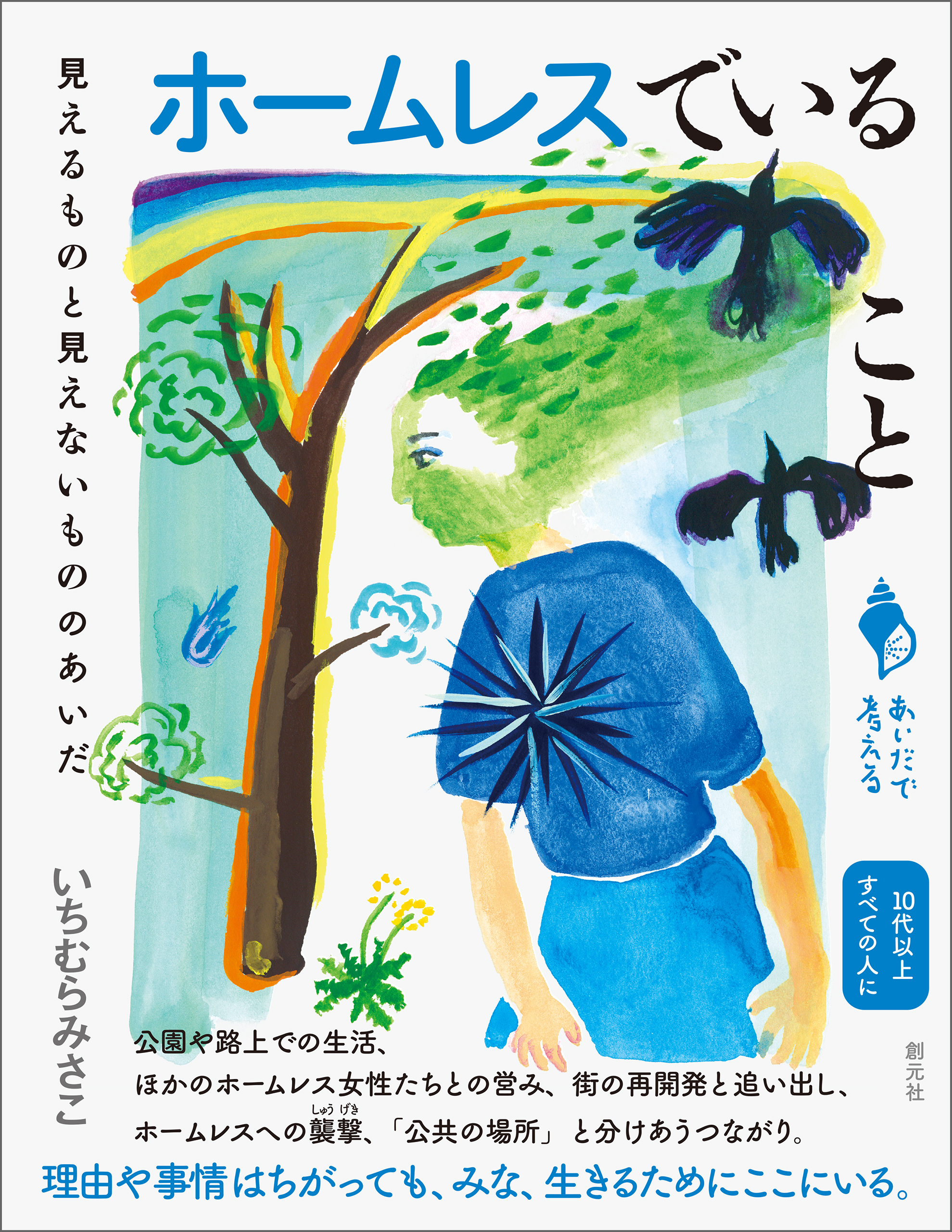 ホームレスでいること