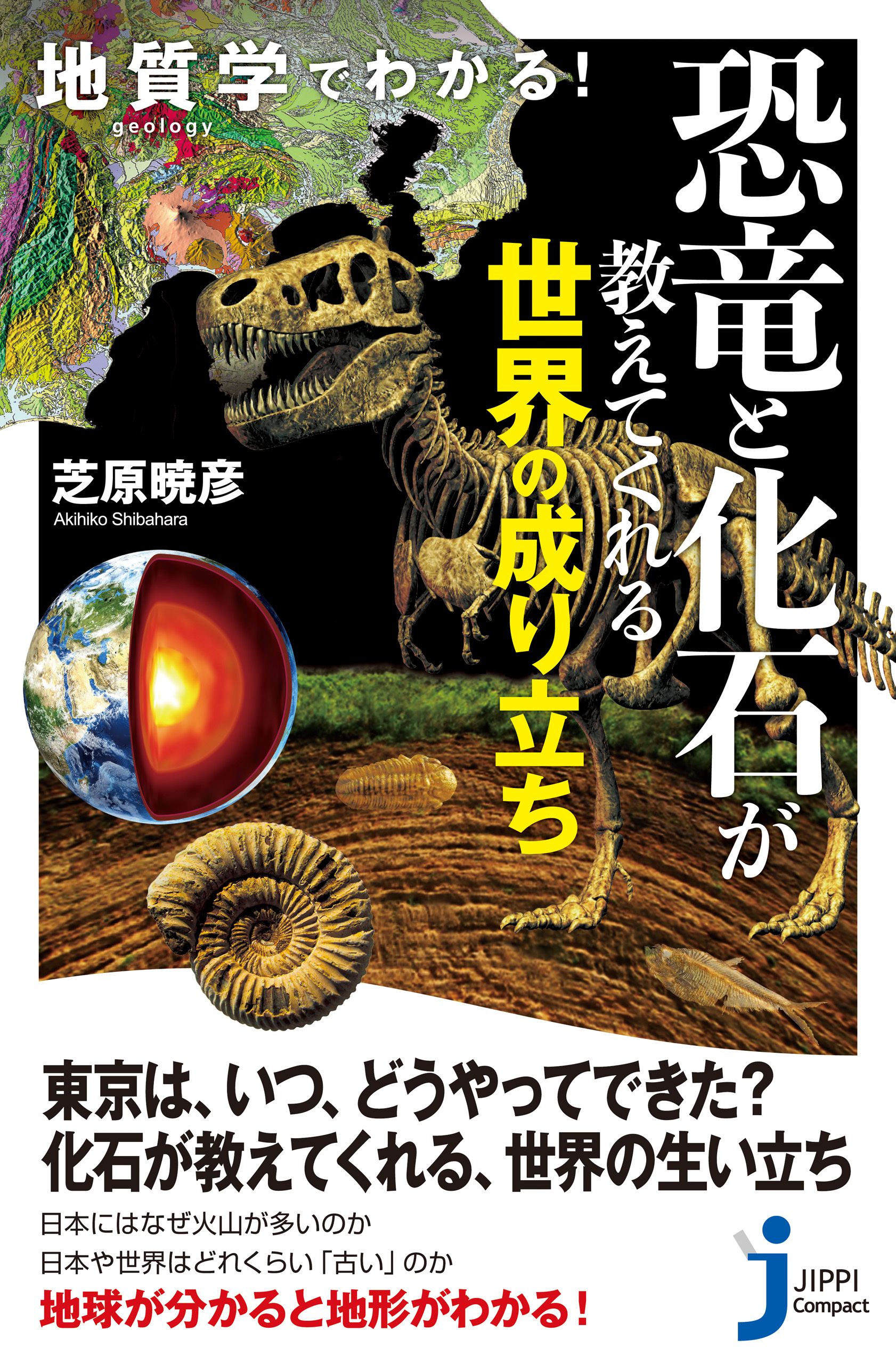 地質学でわかる！　恐竜と化石が教えてくれる世界の成り立ち
