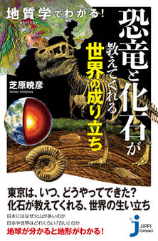 地質学でわかる! 恐竜と化石が教えてくれる世界の成り立ち
