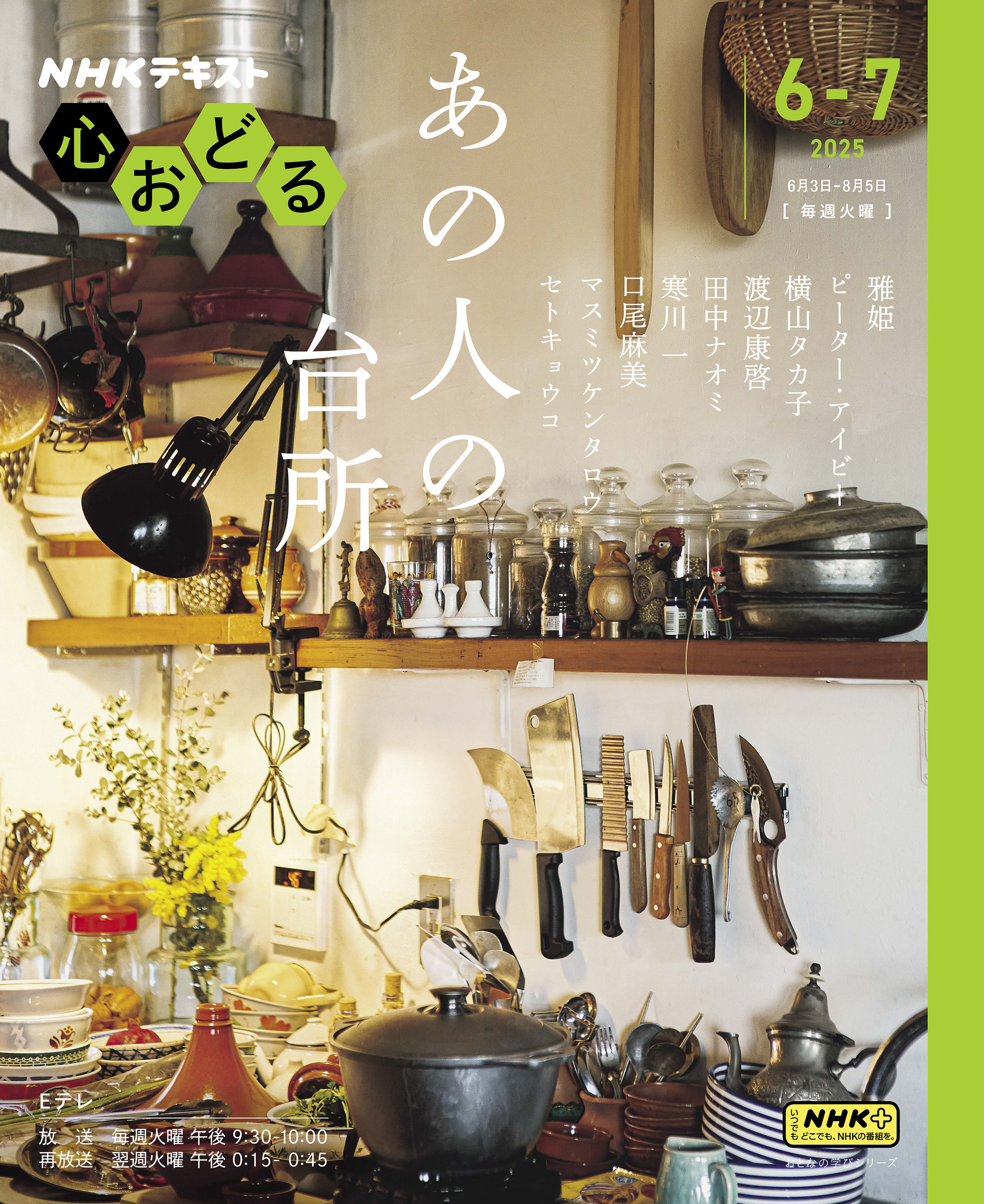 ＮＨＫ 心おどる あの人の台所2025年6月～7月