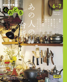 NHK 心おどる あの人の台所2025年6月~7月