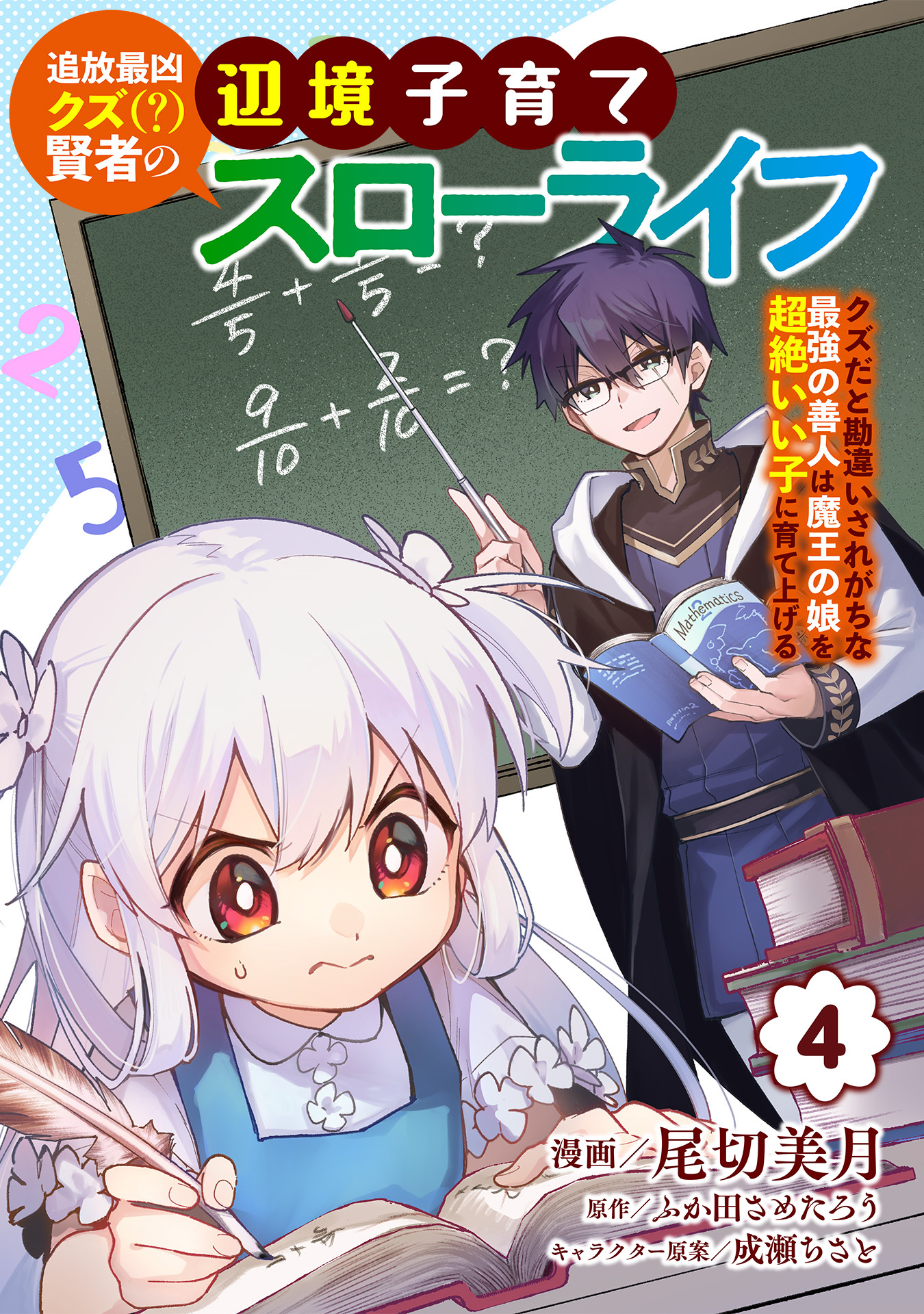 追放最凶クズ（？）賢者の辺境子育てスローライフ クズだと勘違いされがちな最強の善人は魔王の娘を超絶いい子に育て上げる【電子単行本版】 / 4