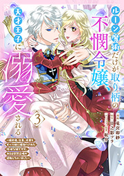 ルーン魔術だけが取り柄の不憫令嬢、天才王子に溺愛される ～婚約者、仕事、成果もすべて姉に横取りされた地味な妹ですが、ある日突然立場が逆転しちゃいました～(コミック)